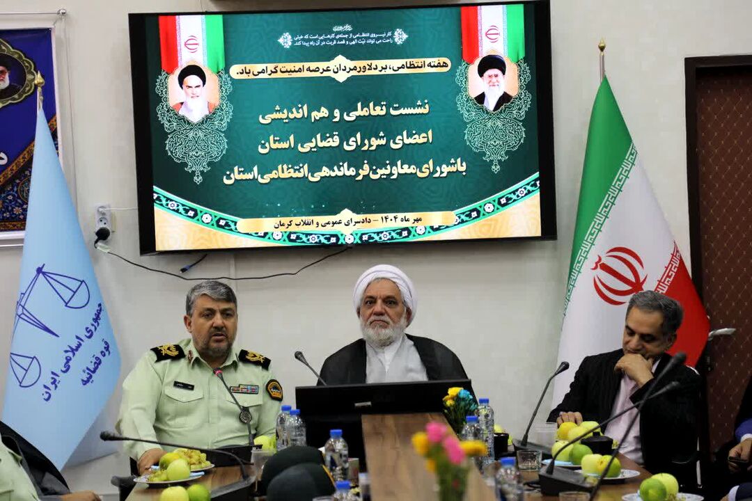 هم‌افزایی دستگاه قضایی و نیروی انتظامی؛ ارتقای امنیت پایدار در دیار سردار سلیمانی