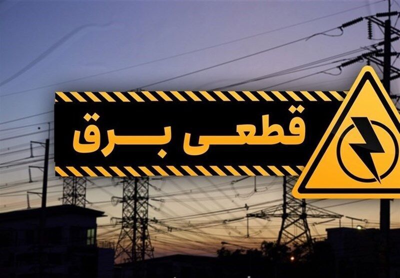 اختلال در برق چند منطقه تهران برطرف شد