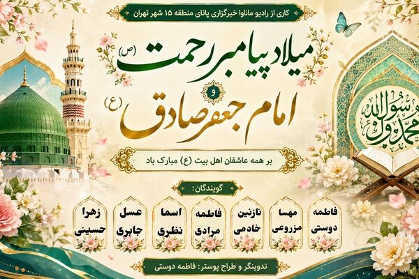 ویژه‌برنامه «میلاد نور و دانایی»  