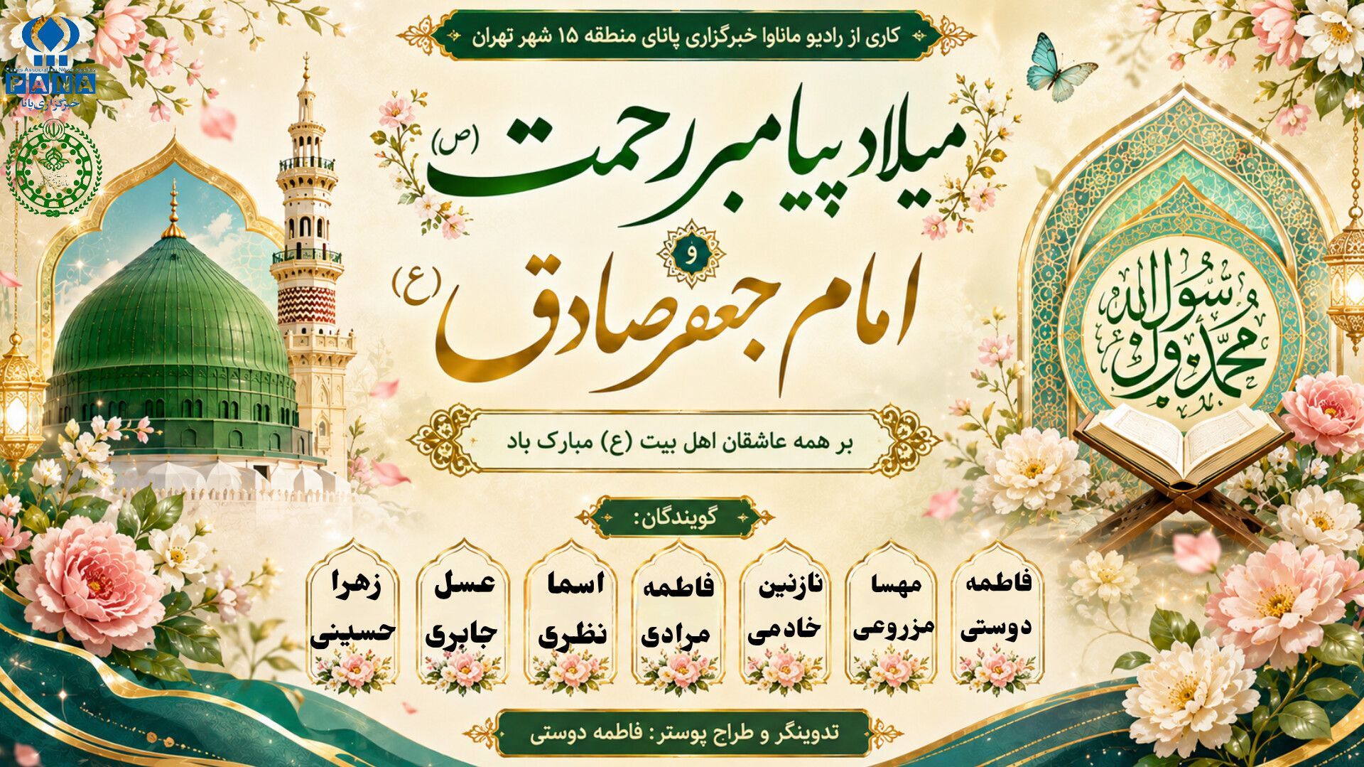 ویژه‌برنامه «میلاد نور و دانایی»  