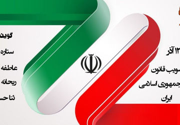 گرامیداشت روز قانون اساسی، محور همبستگی و وفاق ملی