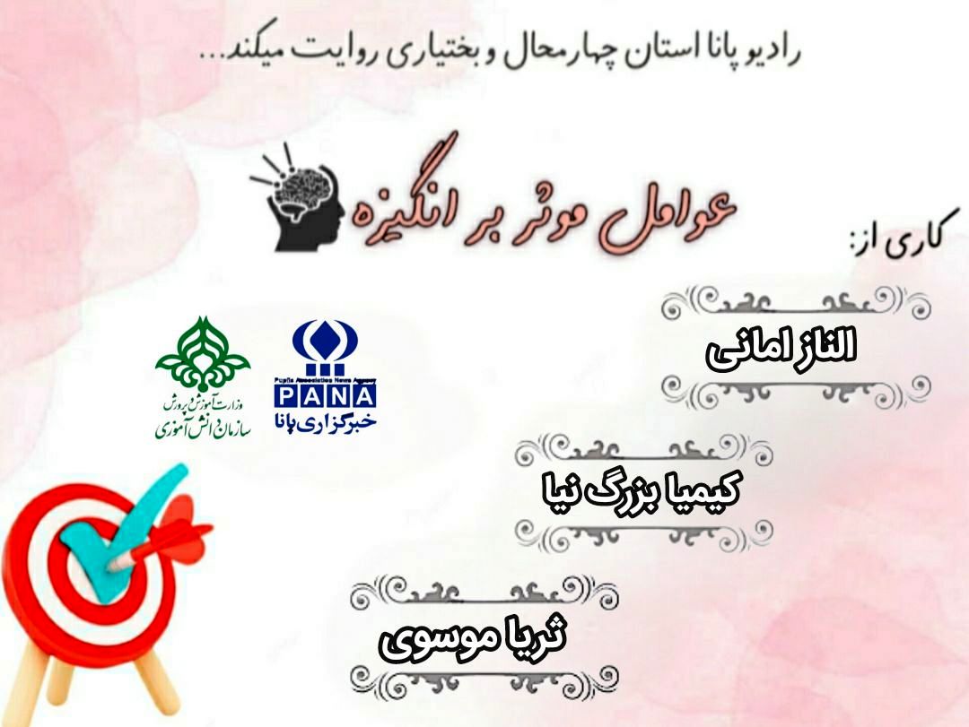 پادکست «عوامل موثر بر انگیزه»