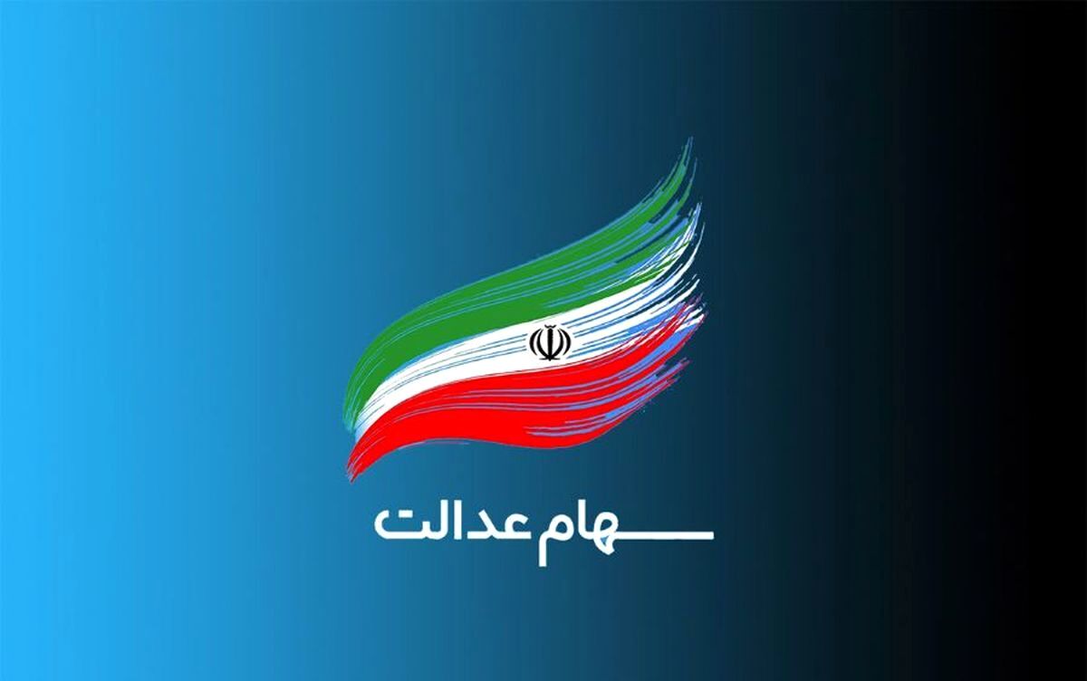 هشدار دیوان محاسبات کشور نسبت به تخلفات در مدیریت شرکت‌های سهام عدالت