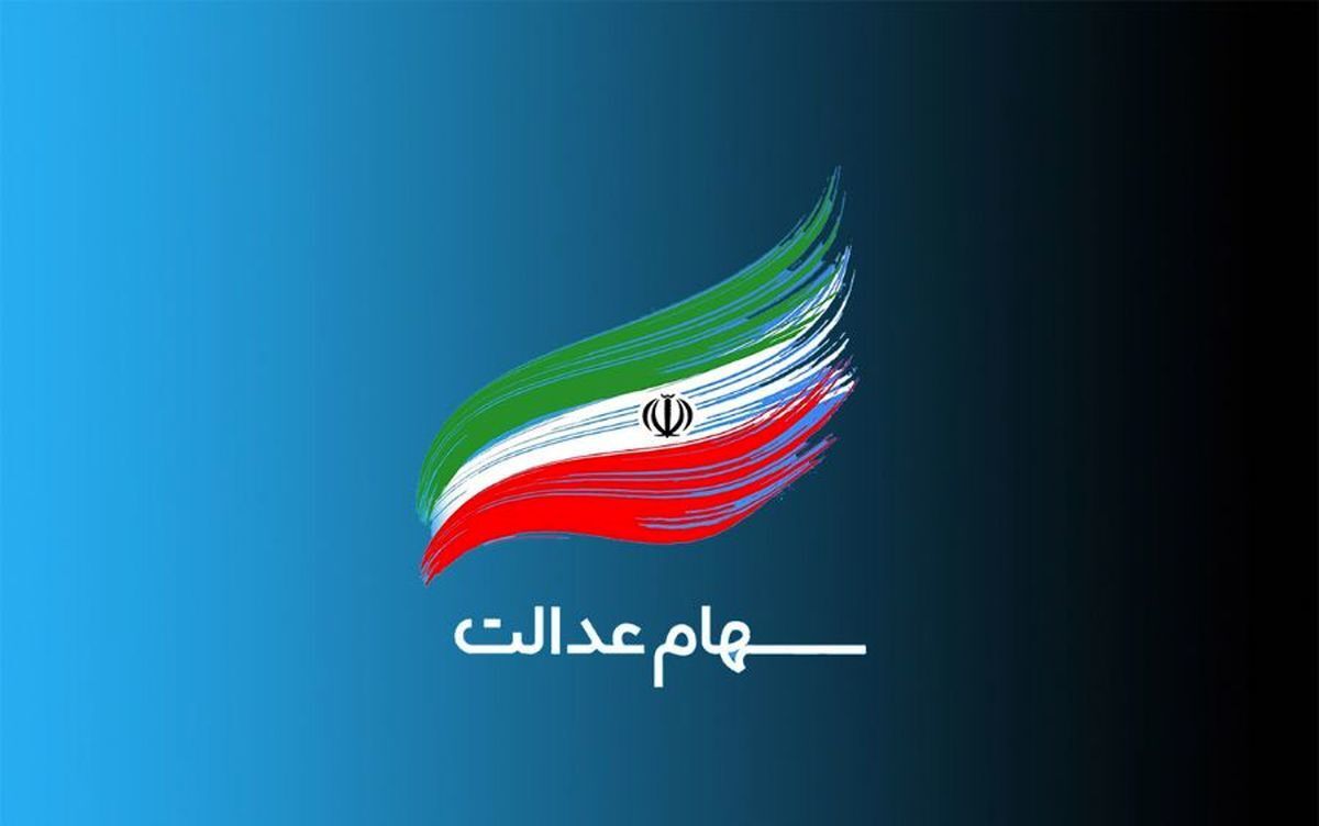 هشدار دیوان محاسبات کشور نسبت به تخلفات در مدیریت شرکت‌های سهام عدالت