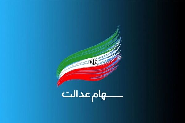 واریز مرحله دوم سود سهام عدالت سال مالی ۱۴۰۳ آغاز شد