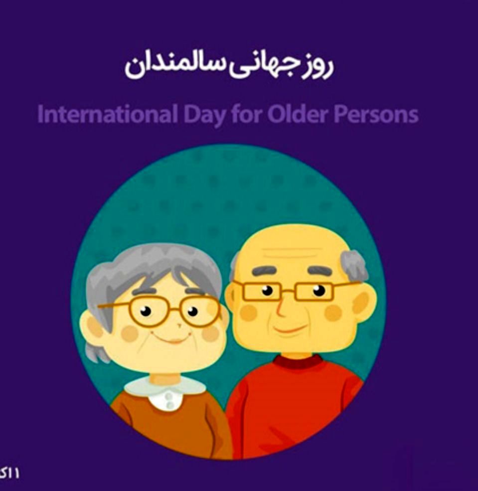 روز جهانی سالمندان مبارک