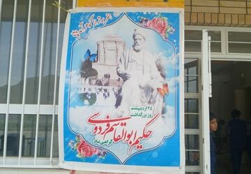 جشن روز پاسداشت زبان فارسی و بزرگداشت فردوسی در دبستان شهدا بن اجرا شد 
