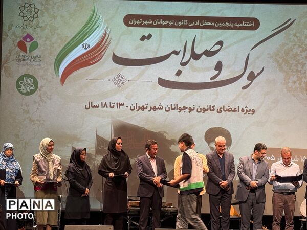 اختتامیه رویداد ادبی سوگ و صلابت در تهران