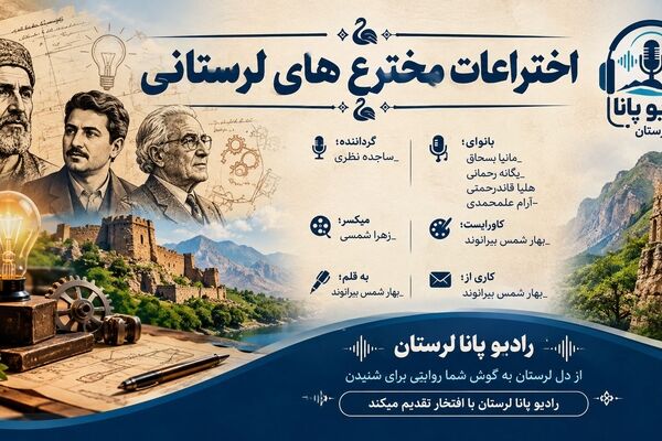 از ریشه‌های کهن تا اوج علم؛ میراث مخترعان لرستان
