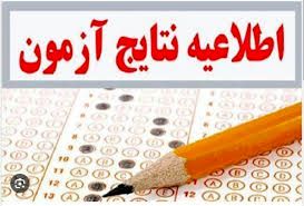 نتایج آزمون استخدامی آموزش و پرورش اعلام شد