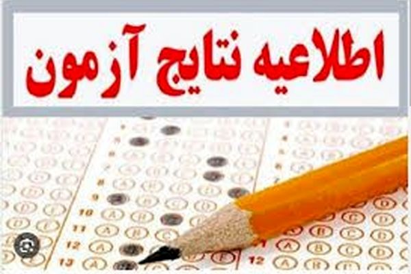 نتایج آزمون استخدامی آموزش و پرورش اعلام شد