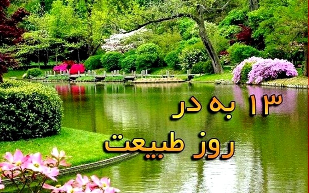جشنی برای احترام به طبیعت و میراث فرهنگی