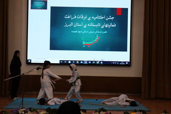 اختتامیه اوقات فراغت فعالیت‌های تابستانه استان البرز