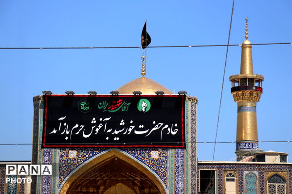 حرم مطهر امام رضا(ع)، میزبان زائران و عزاداران رهبر شهید