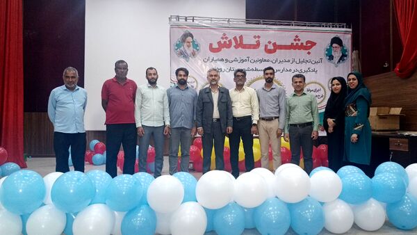 مراسم جشن تلاش و قدردانی از ۲۳۴ دانش‌آموز و دبیر برتر رودان