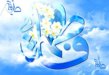 میلاد حضرت فاطمه زهرا(س)