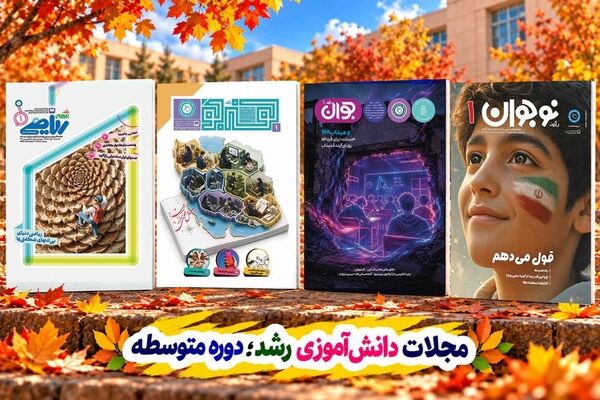 «مجلات رشد»؛ خواندنی‌هایی برای دنیای نوجوانی/ «رویای آینده میناب»؛ روایتی درباره دانش‌آموزان شهید مدرسه شجره طیبه
