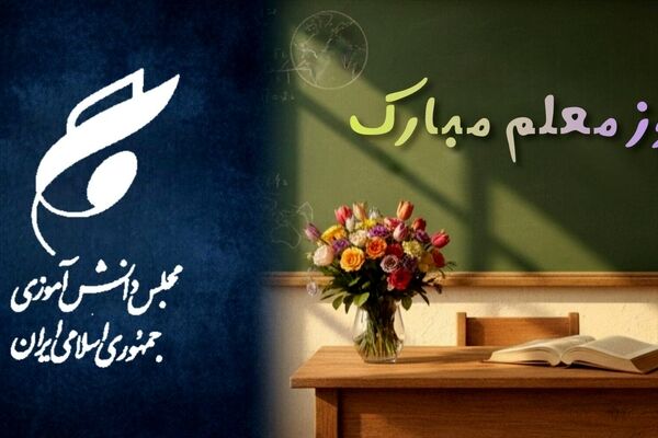 پیام تبریک نمایندگان هرمزگان در مجلس دانش‌آموزی کشور به مناسبت فرا رسیدن روز گرامی داشت مقام معلم