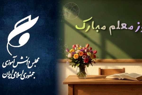 پیام تبریک نمایندگان هرمزگان در مجلس دانش‌آموزی کشور به مناسبت فرا رسیدن روز گرامی داشت مقام معلم