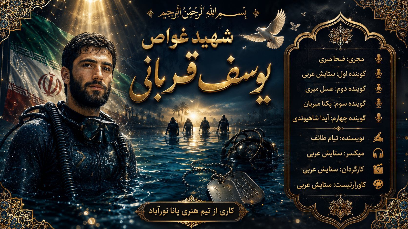 شهید غواص یوسف قربانی؛ قهرمانی که در آب، جاودانه شد.