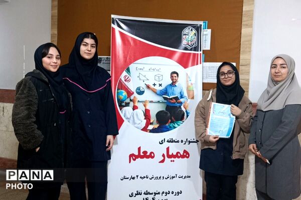برگزاری جشنواره همیار معلم در بهارستان‌دو