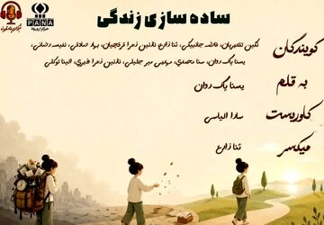 ساده سازی زندگی