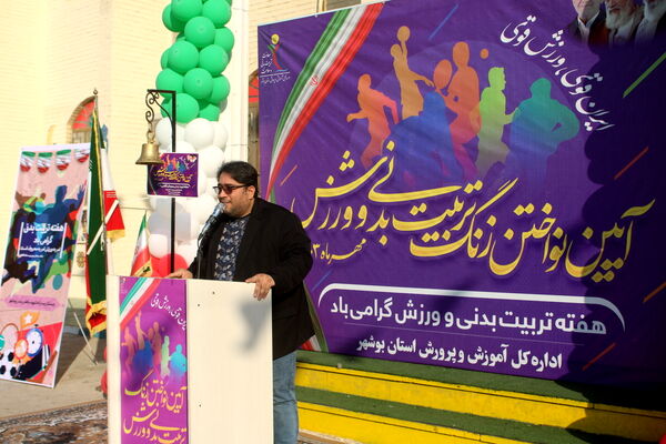 زنگ تربیت‌بدنی و ورزش در دبستان شهید باهنر پسرانه بوشهر 