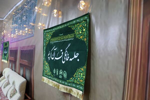 برگزاری باشکوه دومین محفل قرآنی «رواق» با محوریت ترویج جلسات خانگی قرآن در شهرستان فلارد