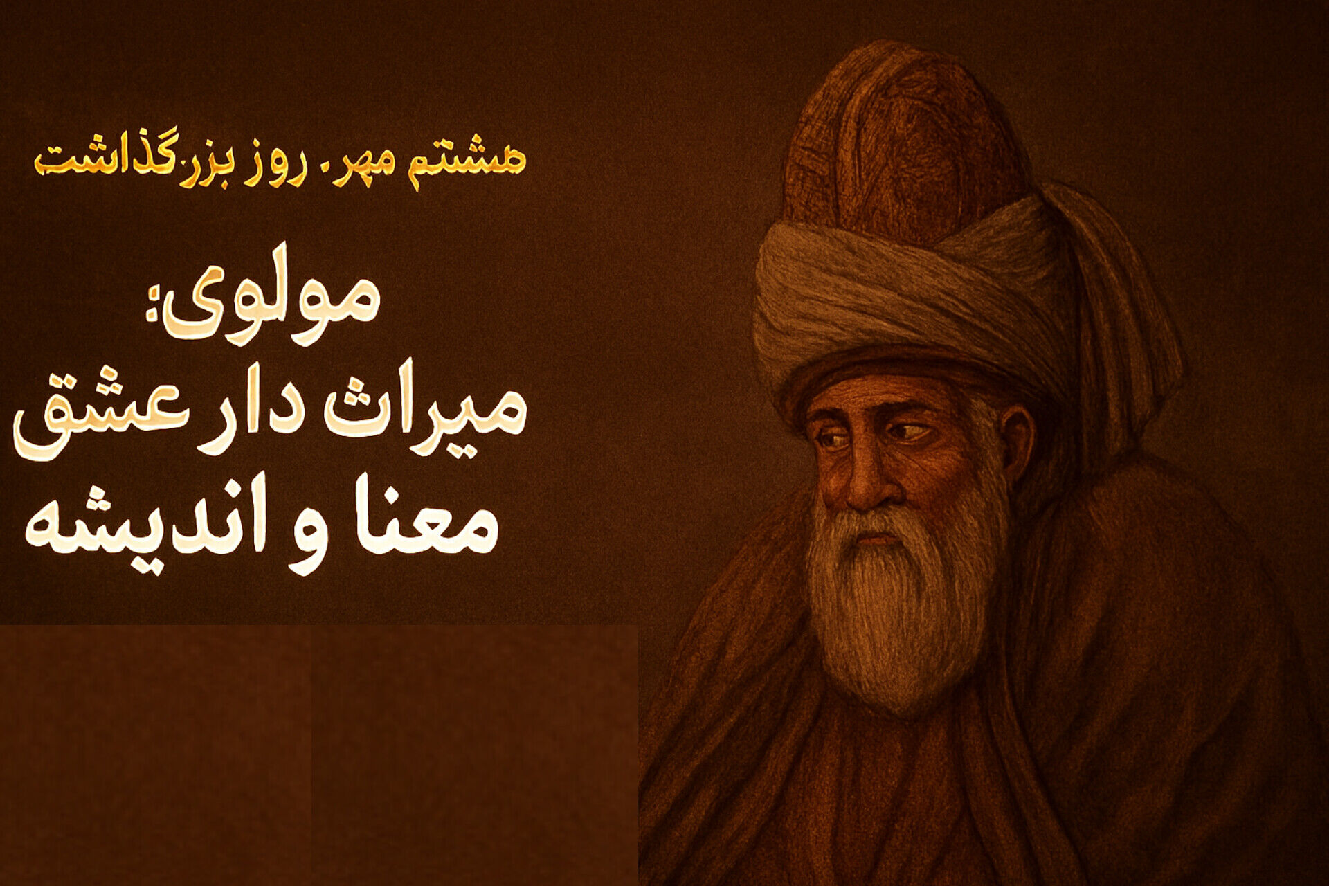 مولوی؛ میراث‌دار عشق، معنا و اندیشه
