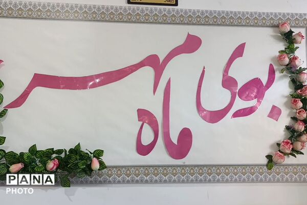 زنگ مهر و ایثار در دبیرستان مهر نیشابور