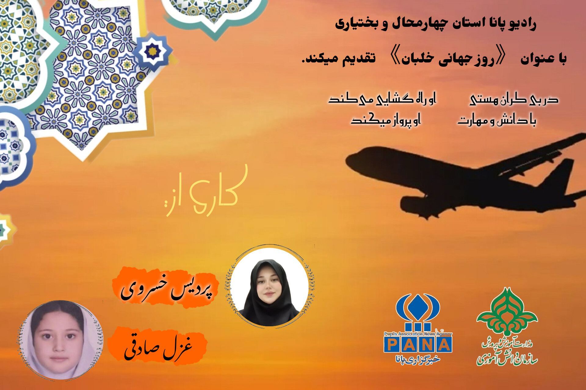 روز دلاوران آسمان