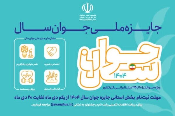 ثبت‌نام جشنواره انتخاب «جوان سال» در استان آغاز شد
