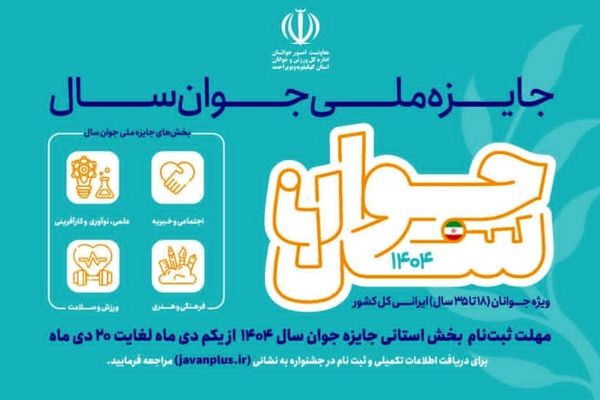 ثبت‌نام جشنواره انتخاب «جوان سال» در استان آغاز شد