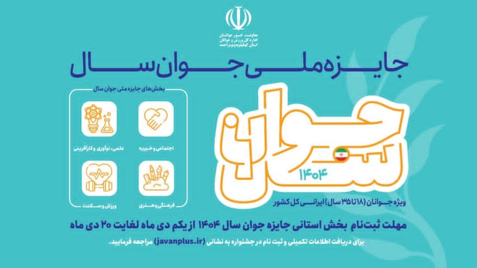 ثبت‌نام جشنواره انتخاب «جوان سال» در استان آغاز شد
