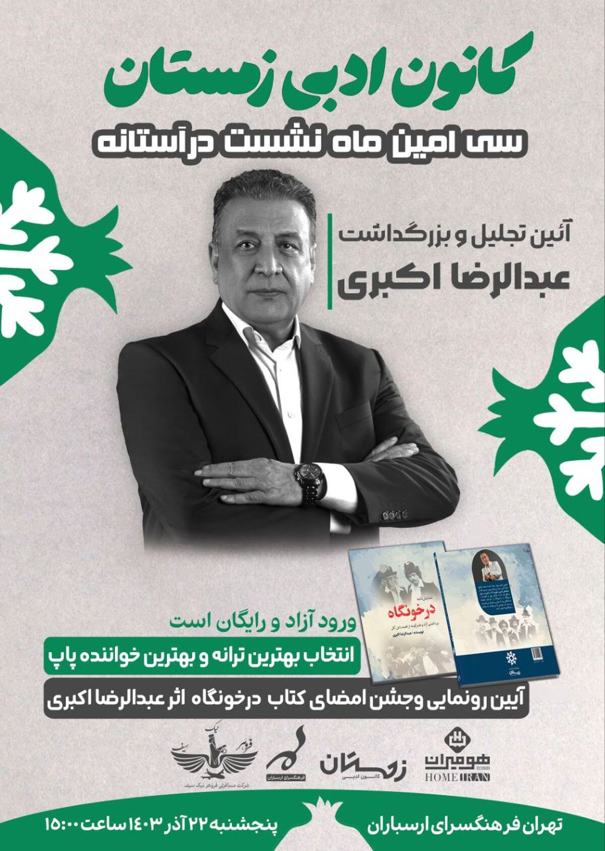 بزرگداشت عبدالرضا اکبری در فرهنگسرای ارسباران برگزار می‌شود