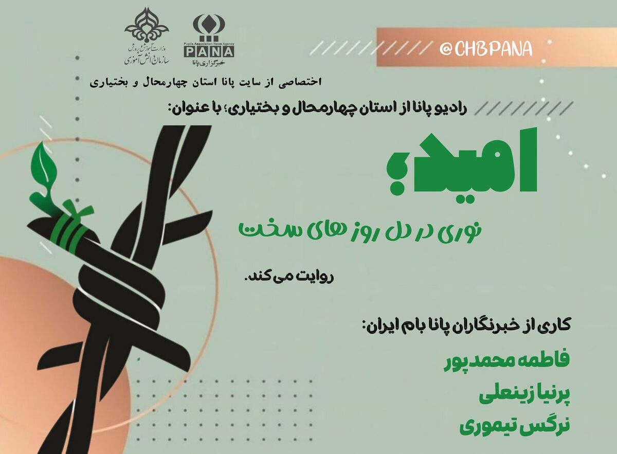 امید، نوری در دل روزهای سخت