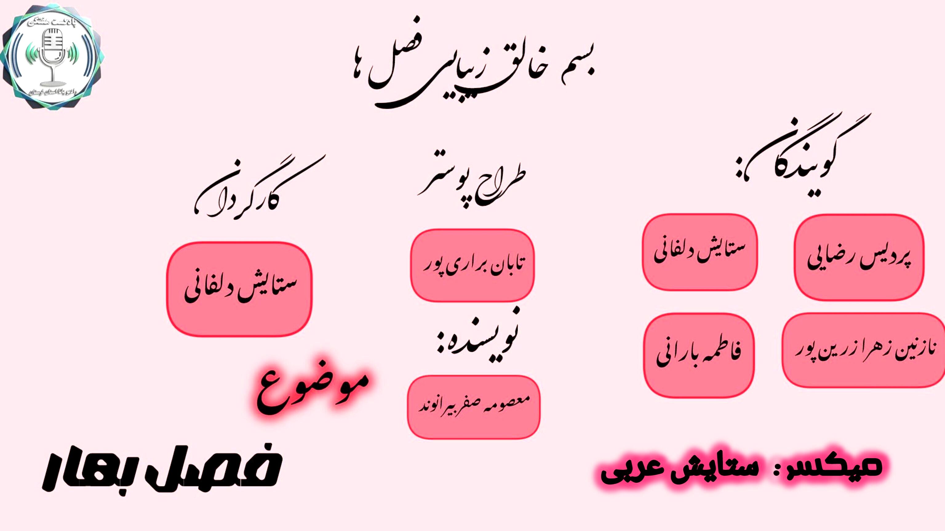 فصل نو شدن و شکوفایی طبیعت  
