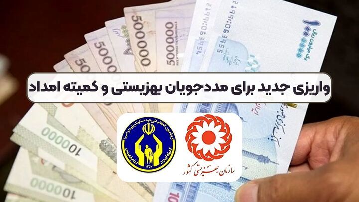 مستمری مرداد ماه مددجویان بهزیستی و کمیته امداد واریز شد