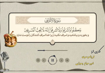 اسراف ضد اعتدال و میانه روی است