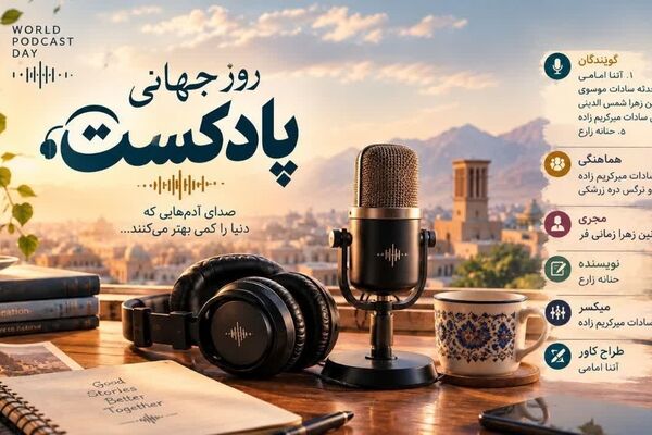 پادکست همسفر لحظه‌های تنهایی و مسیرهای طولانی