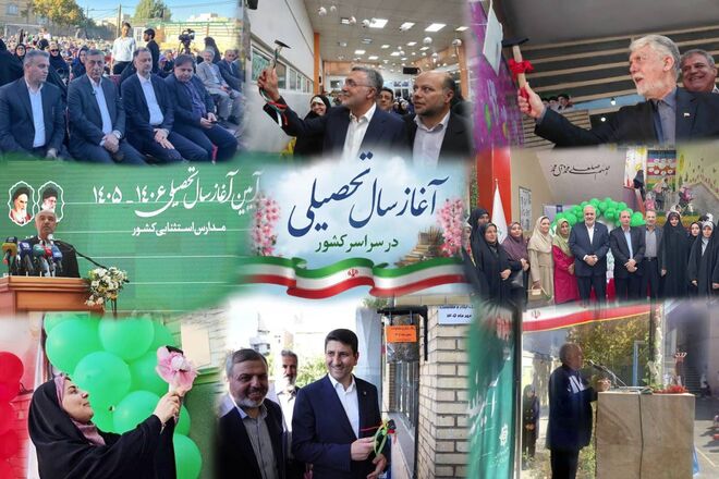 دولت در کنار مدرسه؛ اول مهر با حضور اعضای دولت چهاردهم در سراسر کشور آغاز شد