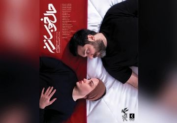 روایتی جسورانه از بحران عاطفی و روانی زندگی یک زوج جوان