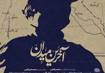 مستند «آخرین میدان» امشب از شبکه سه پخش می‌شود
