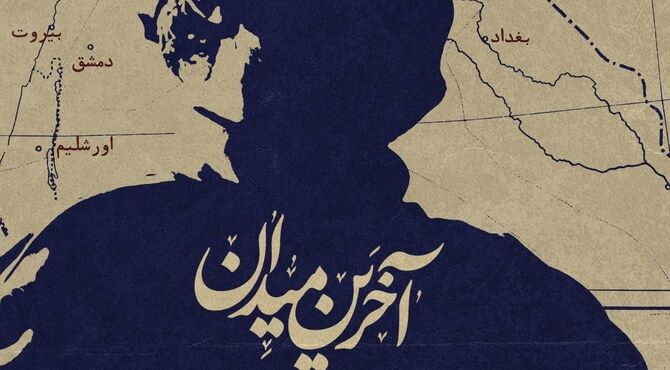 مستند «آخرین میدان» امشب از شبکه سه پخش می‌شود