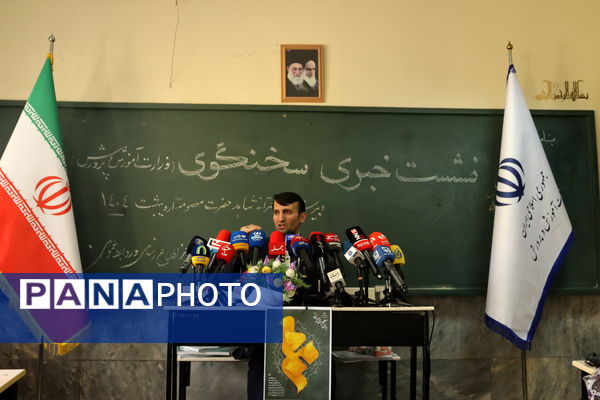 نشست خبری سخنگو وزارت آموزش و پرورش