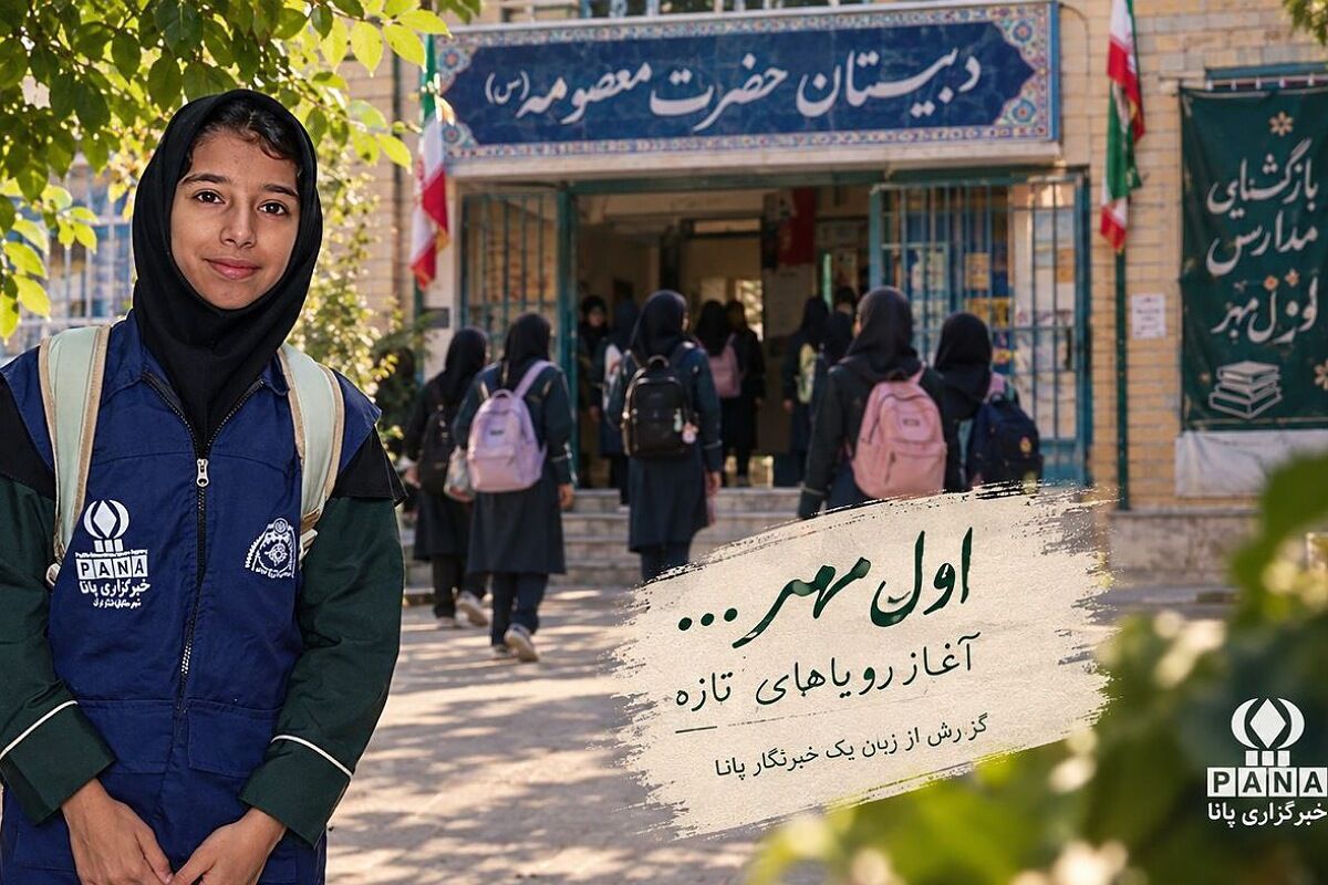 اول مهر؛ آغاز دوباره‌ روایت‌های یک خبرنگار پانا