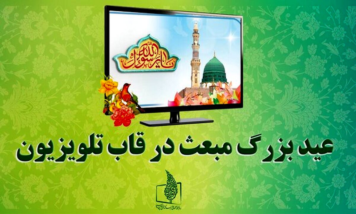 تلویزیون در روز مبعث چه برنامه‌هایی دارد؟