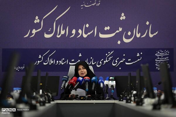 نشست خبری سخنگوی سازمان اسناد و املاک کشور
