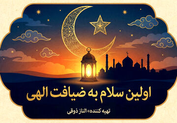 اولین سلام به ضیافت الهی