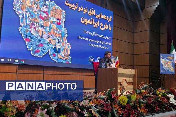 گردهمایی توجیهی «افق نو در تربیت» با تمرکز بر طرح ایرانمون